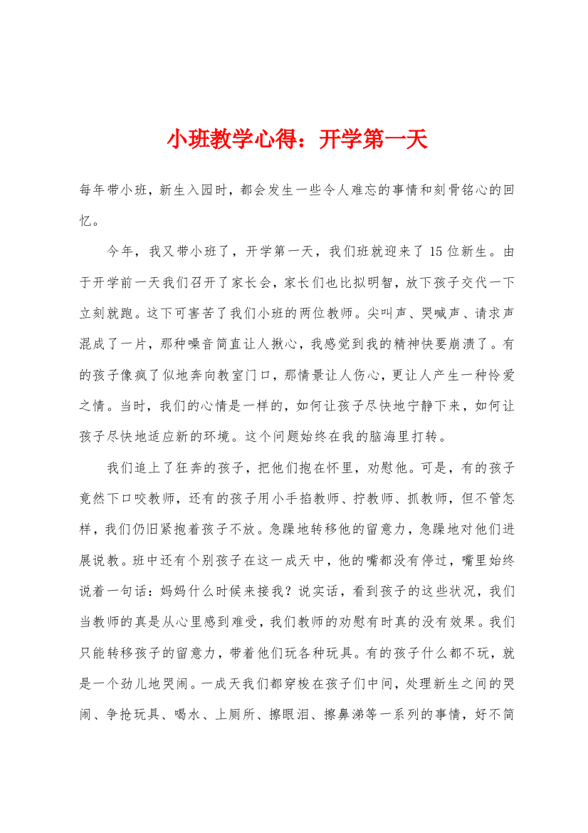 小班教学心得开学第一天