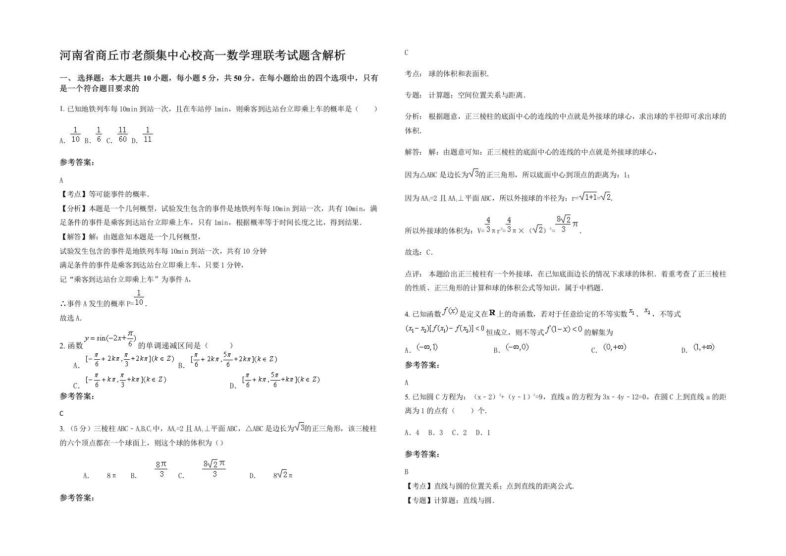 河南省商丘市老颜集中心校高一数学理联考试题含解析