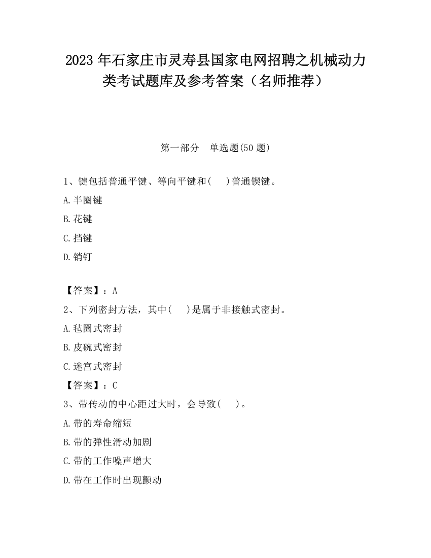 2023年石家庄市灵寿县国家电网招聘之机械动力类考试题库及参考答案（名师推荐）