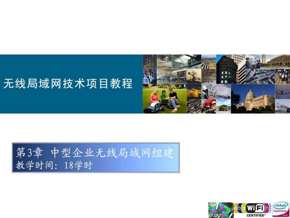 第3章中型企业无线局域网组建.ppt