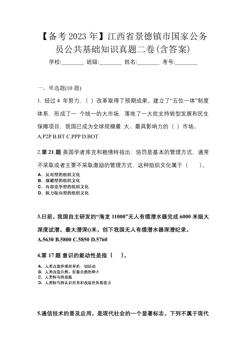 备考2023年江西省景德镇市国家公务员公共基础知识真题二卷含答案