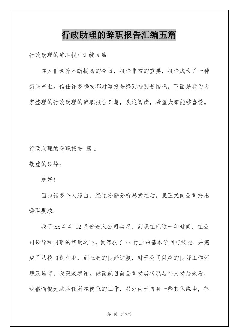 行政助理的辞职报告汇编五篇