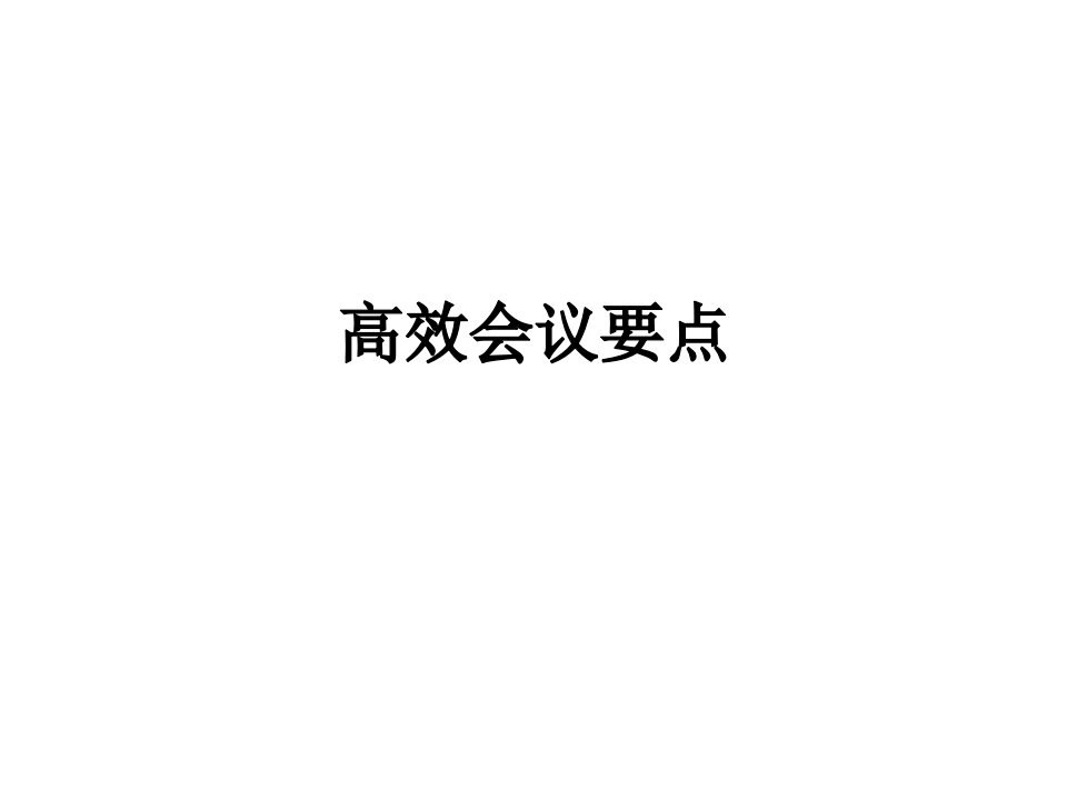 高效会议要点