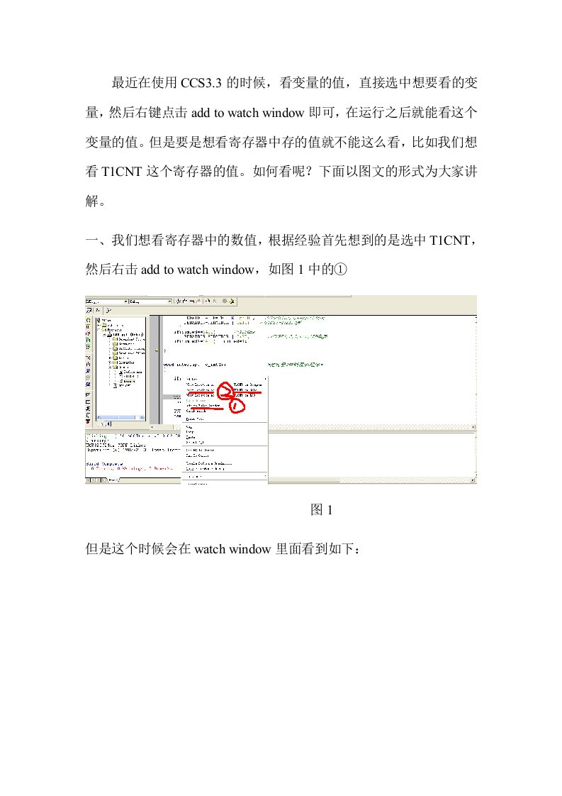 CCS3.3看变量的值和寄存器中的值