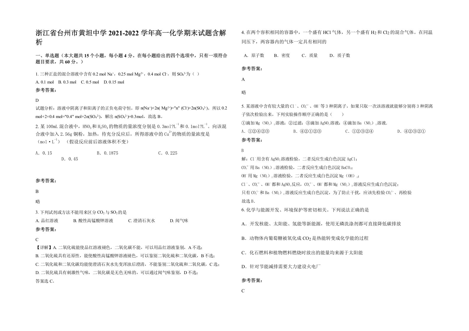 浙江省台州市黄坦中学2021-2022学年高一化学期末试题含解析