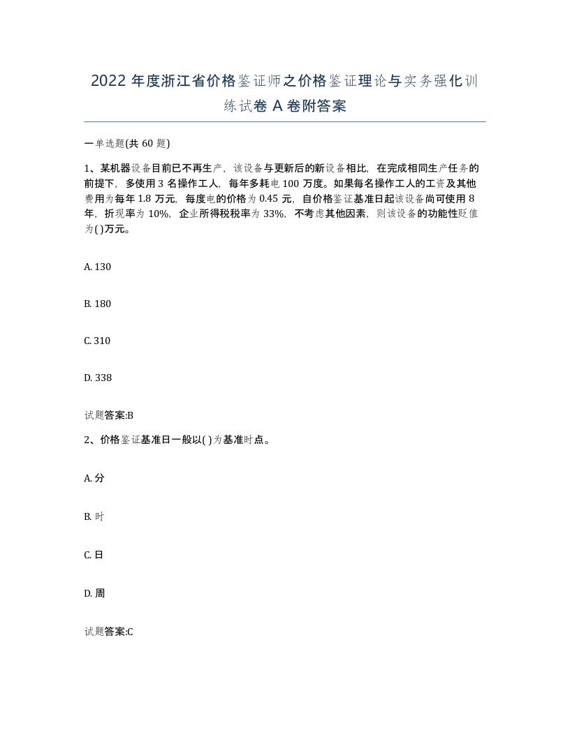 2022年度浙江省价格鉴证师之价格鉴证理论与实务强化训练试卷A卷附答案