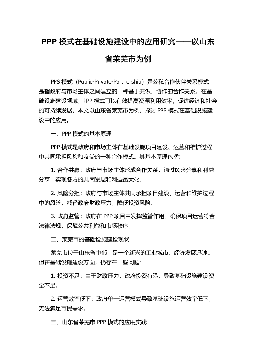 PPP模式在基础设施建设中的应用研究——以山东省莱芜市为例