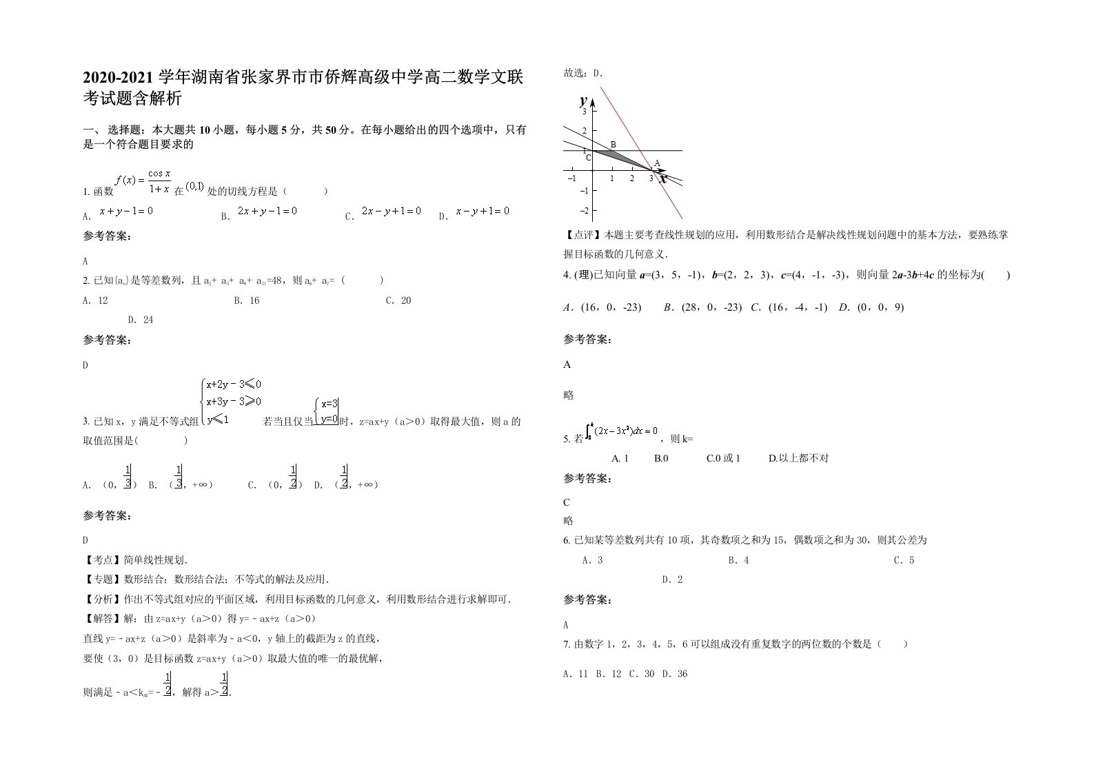 2020-2021学年湖南省张家界市市侨辉高级中学高二数学文联考试题含解析