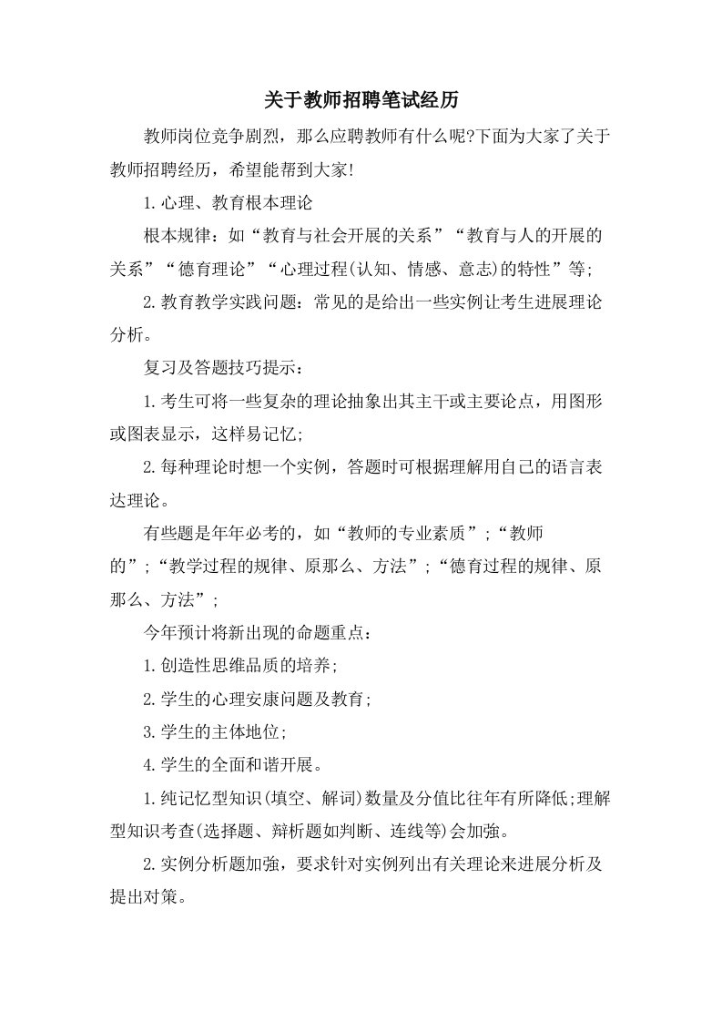 关于教师招聘笔试经验