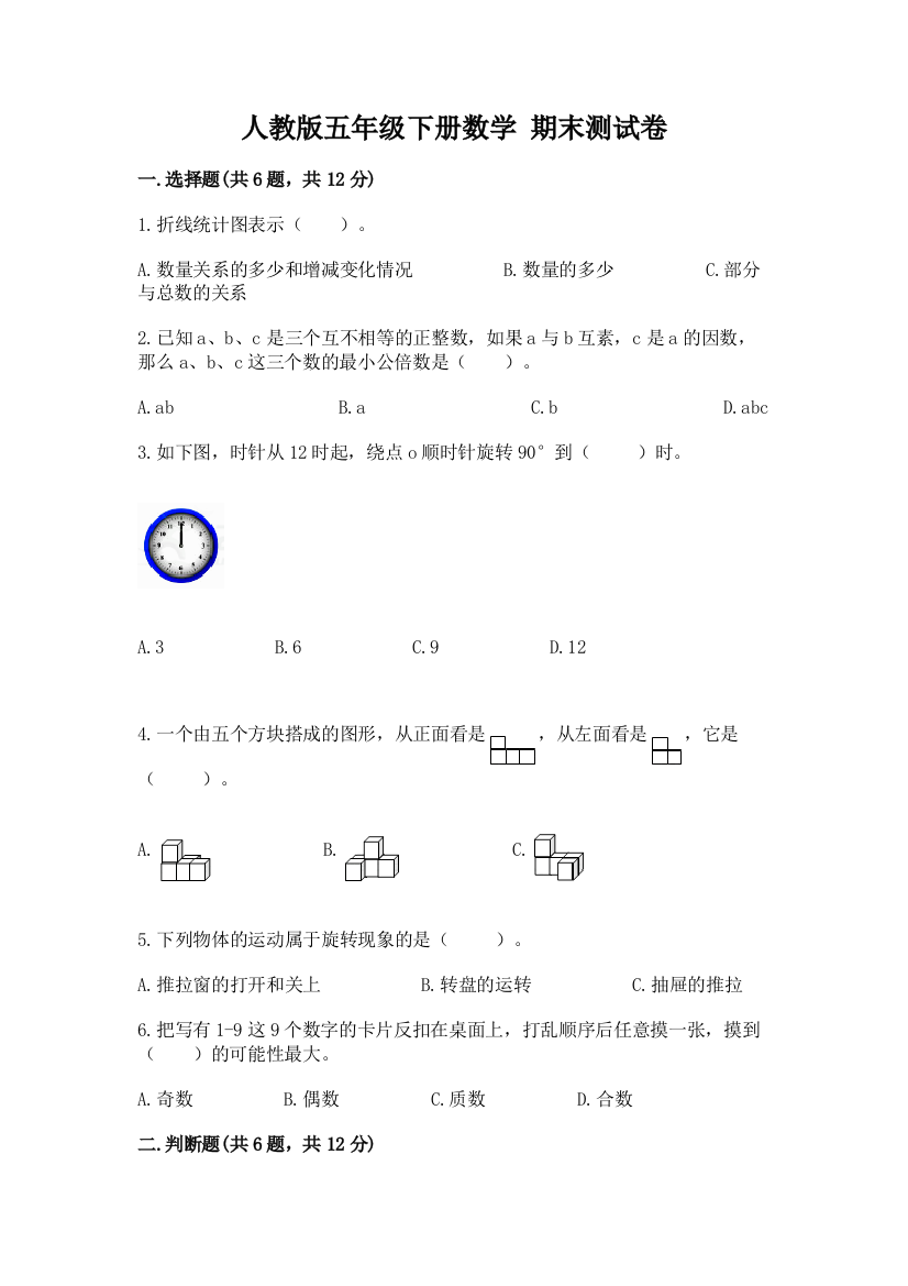 人教版五年级下册数学-期末测试卷含完整答案【全国通用】