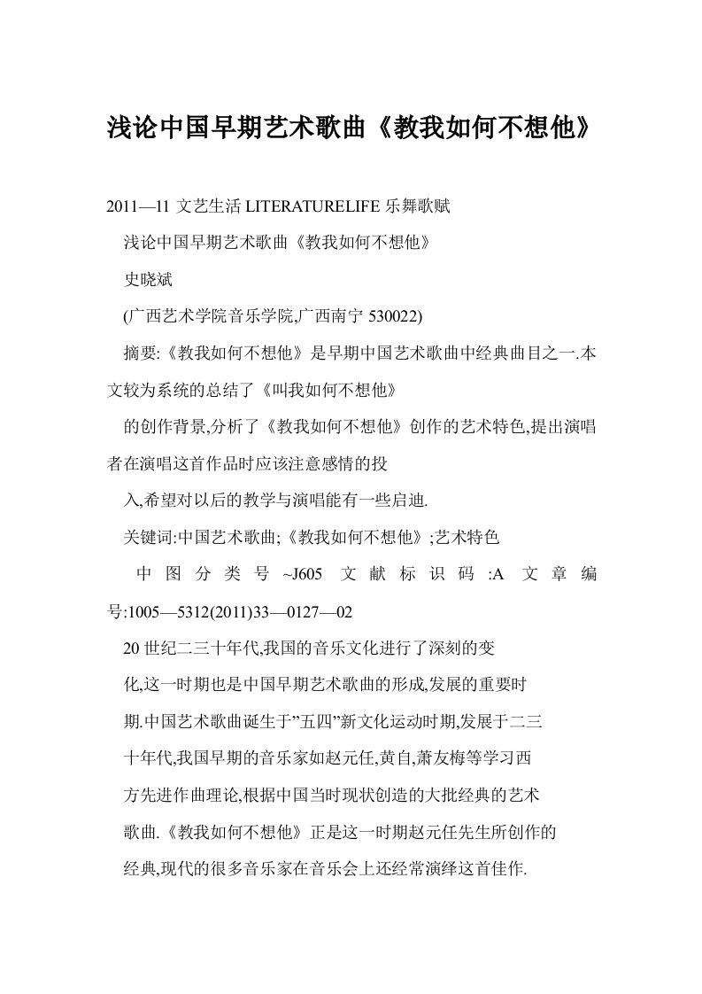 浅论中国早期艺术歌曲《教我如何不想他》