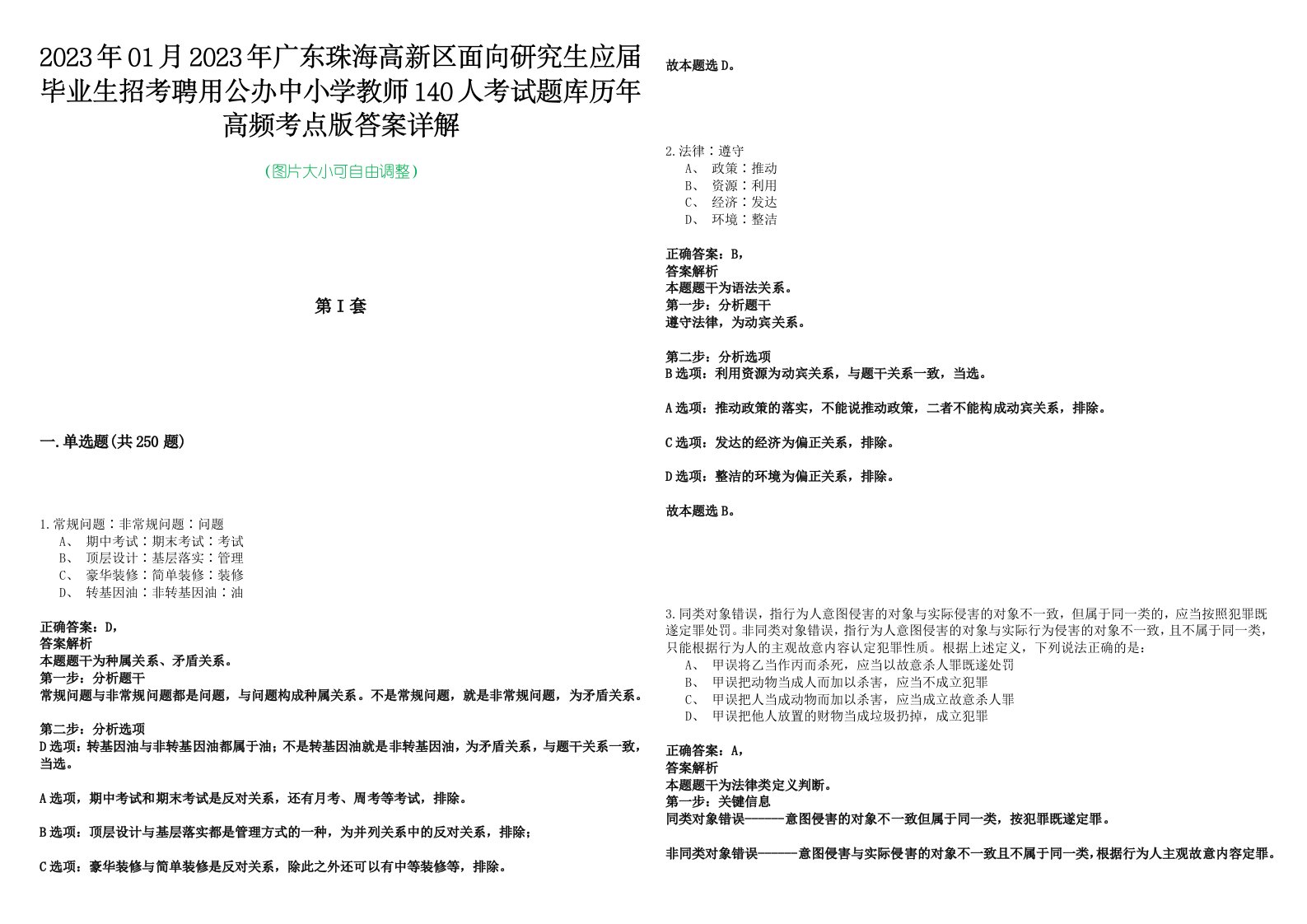 2023年01月2023年广东珠海高新区面向研究生应届毕业生招考聘用公办中小学教师140人考试题库历年高频考点版答案详解