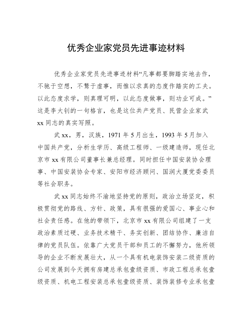 优秀企业家党员先进事迹材料