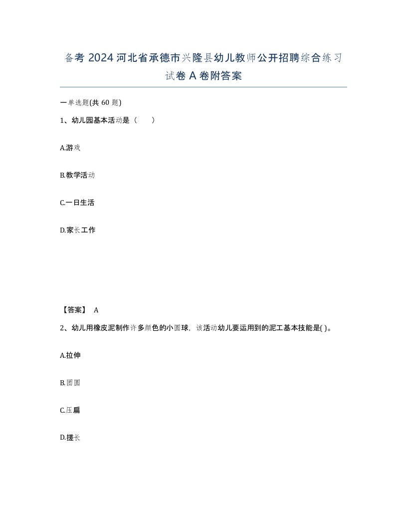 备考2024河北省承德市兴隆县幼儿教师公开招聘综合练习试卷A卷附答案