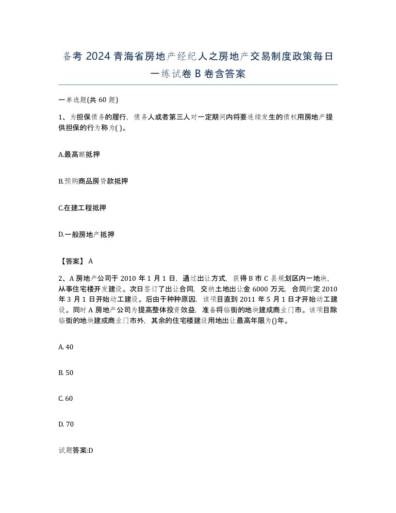 备考2024青海省房地产经纪人之房地产交易制度政策每日一练试卷B卷含答案