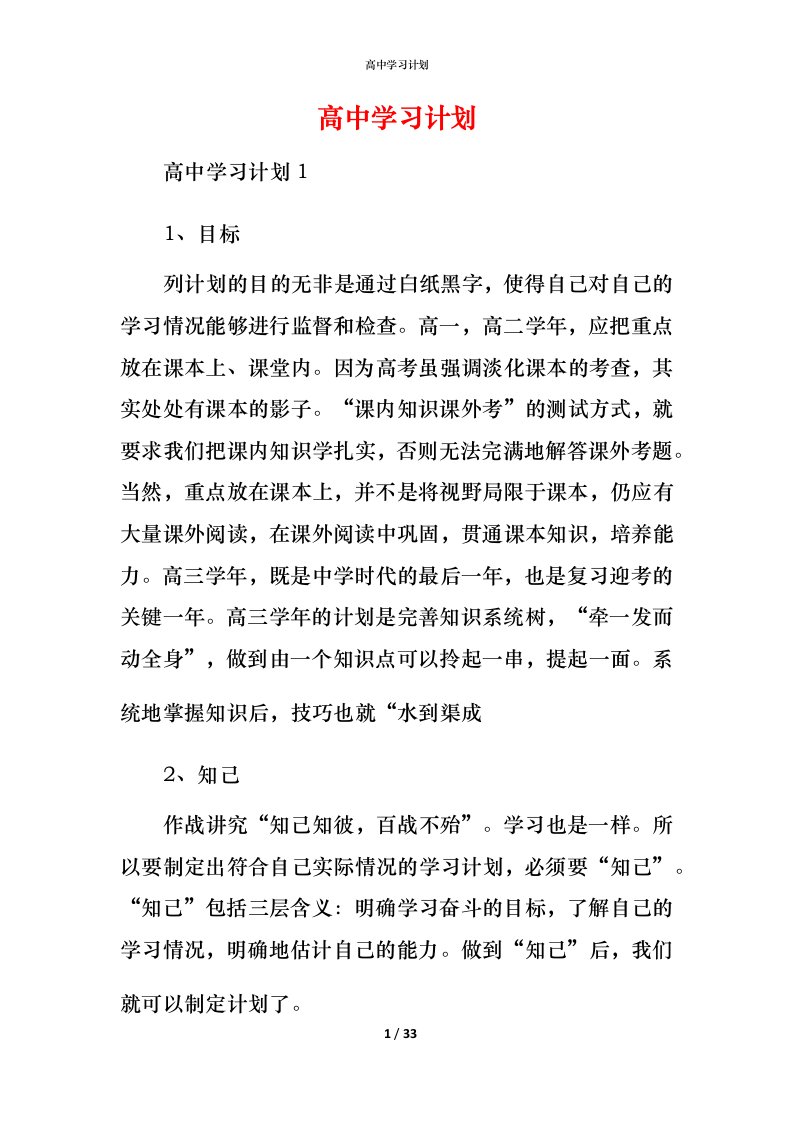 高中学习计划