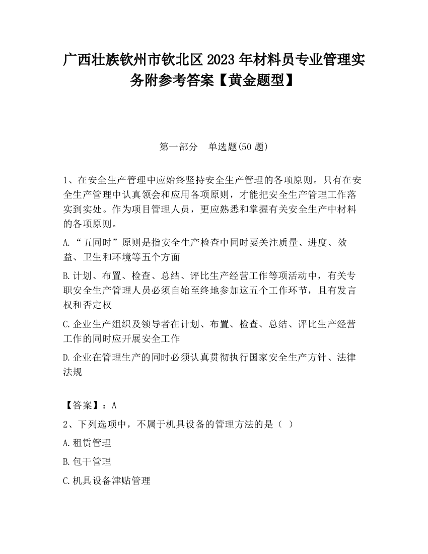 广西壮族钦州市钦北区2023年材料员专业管理实务附参考答案【黄金题型】