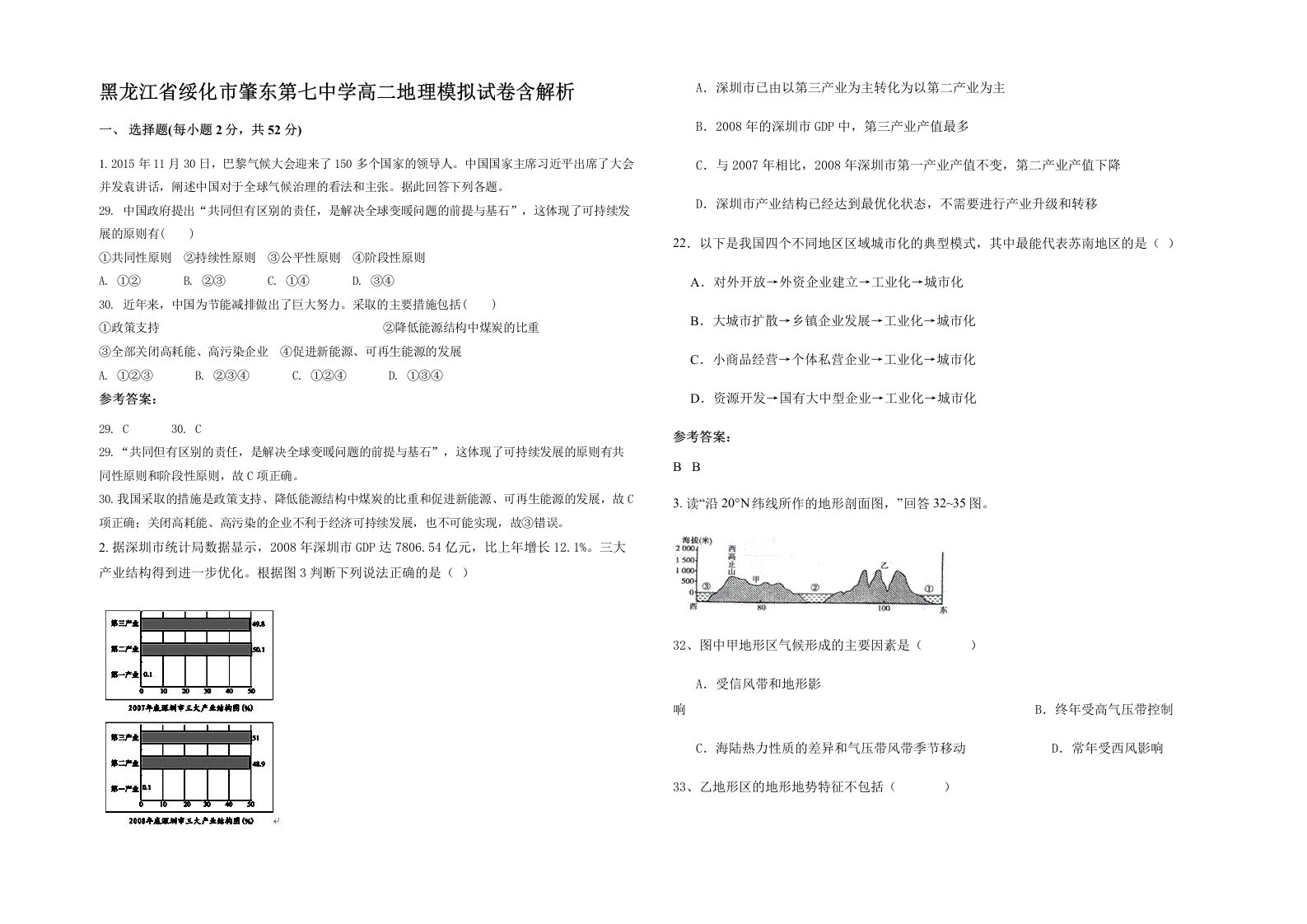 黑龙江省绥化市肇东第七中学高二地理模拟试卷含解析