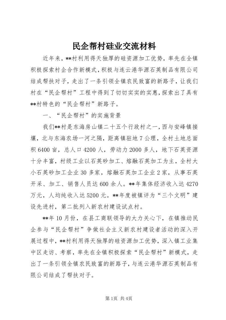 4民企帮村硅业交流材料