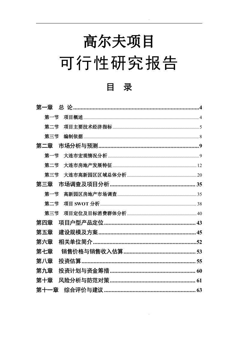 大连某高尔夫项目可行性研究报告2