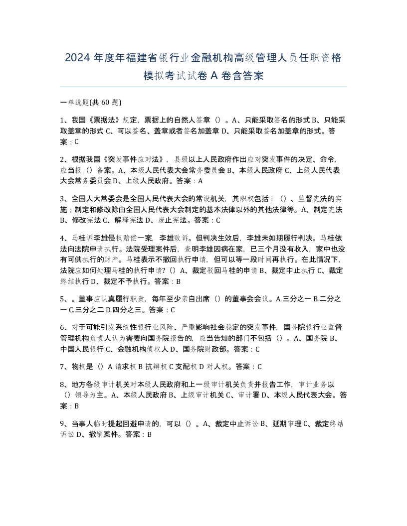 2024年度年福建省银行业金融机构高级管理人员任职资格模拟考试试卷A卷含答案