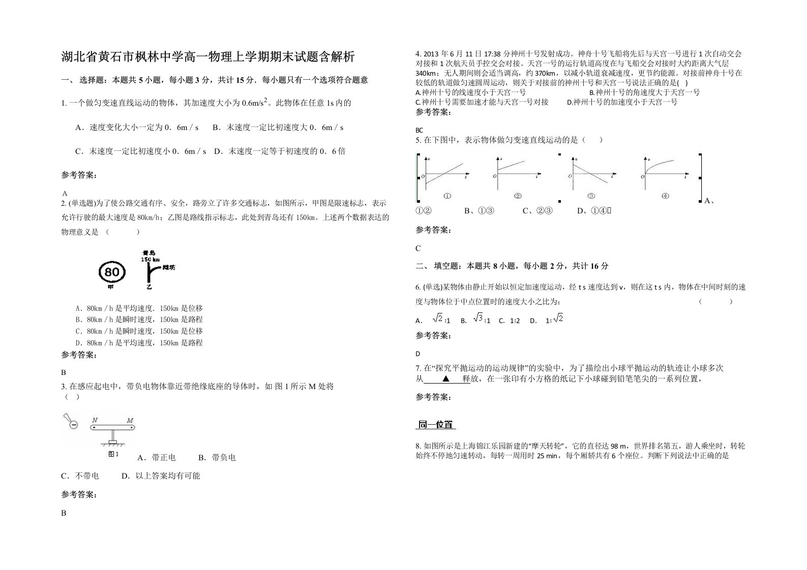 湖北省黄石市枫林中学高一物理上学期期末试题含解析