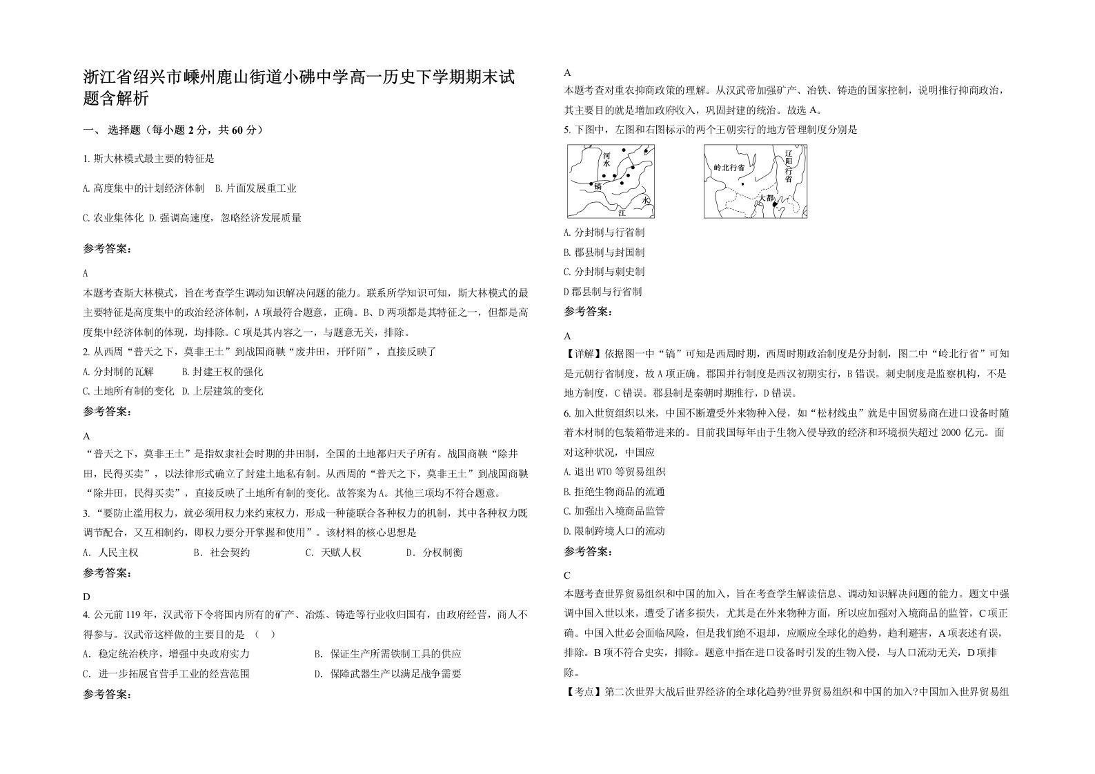 浙江省绍兴市嵊州鹿山街道小砩中学高一历史下学期期末试题含解析