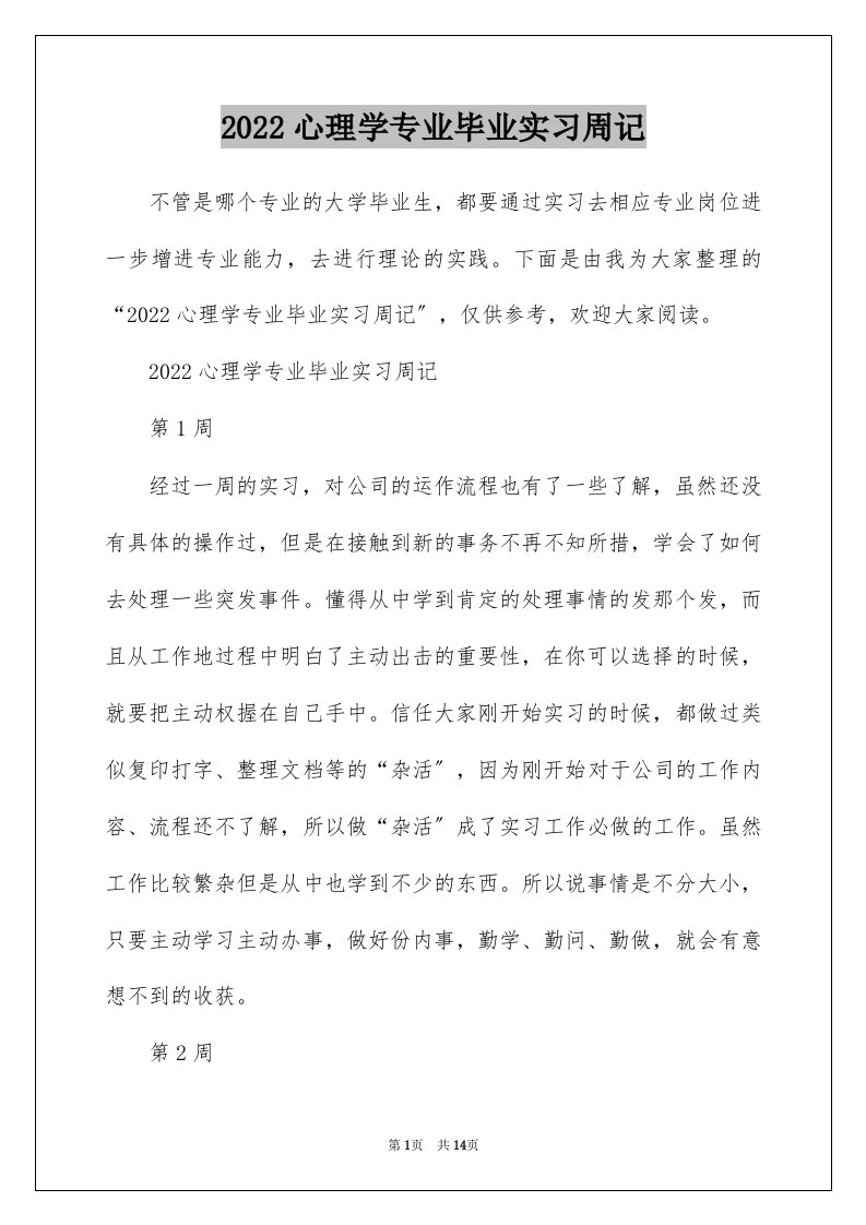 2022心理学专业毕业实习周记