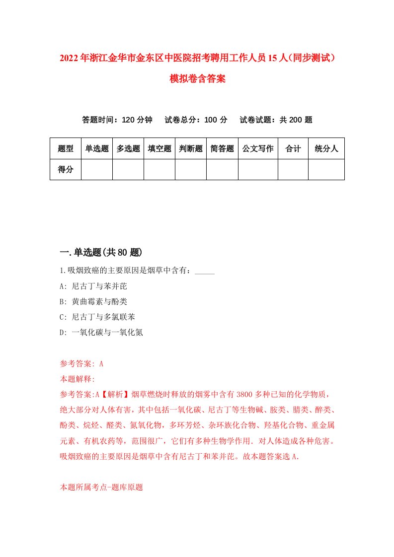 2022年浙江金华市金东区中医院招考聘用工作人员15人同步测试模拟卷含答案4