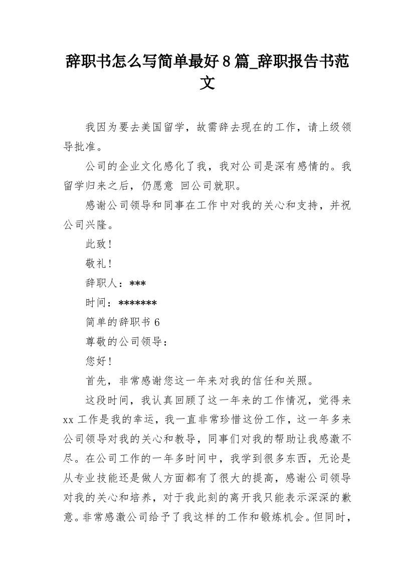 辞职书怎么写简单最好8篇_辞职报告书范文_1