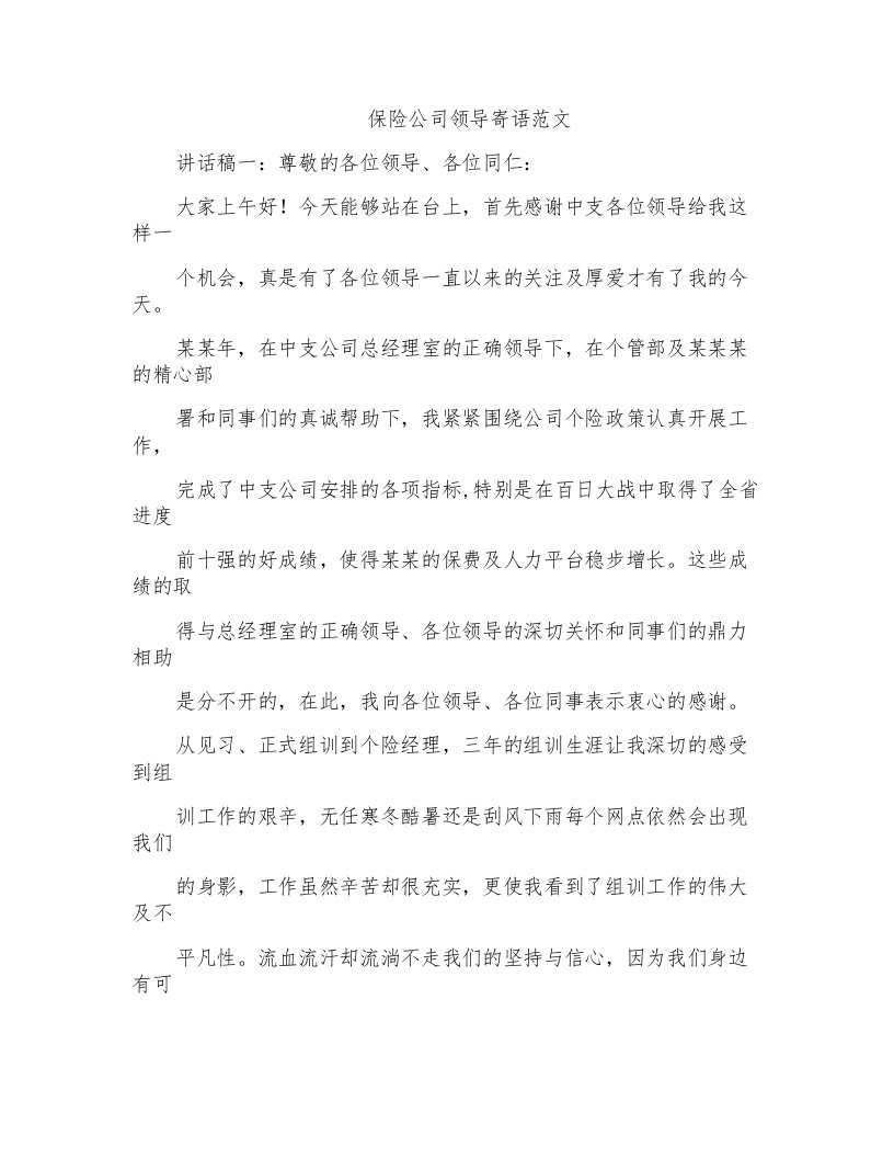 保险公司领导寄语范文.docx