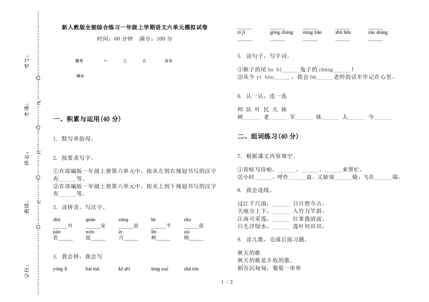 新人教版全能综合练习一年级上学期语文六单元模拟试卷