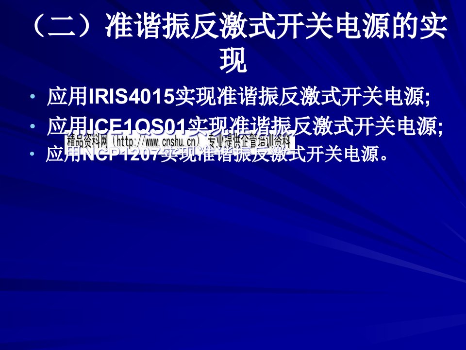 准谐振反激式开关电源研讨