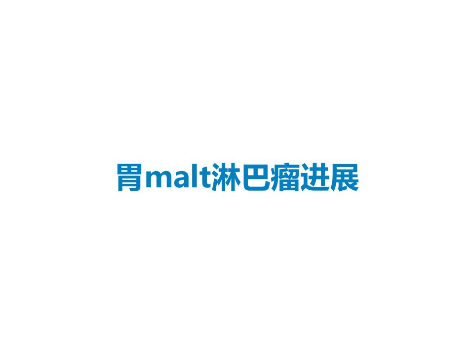 胃malt淋巴瘤进展课件