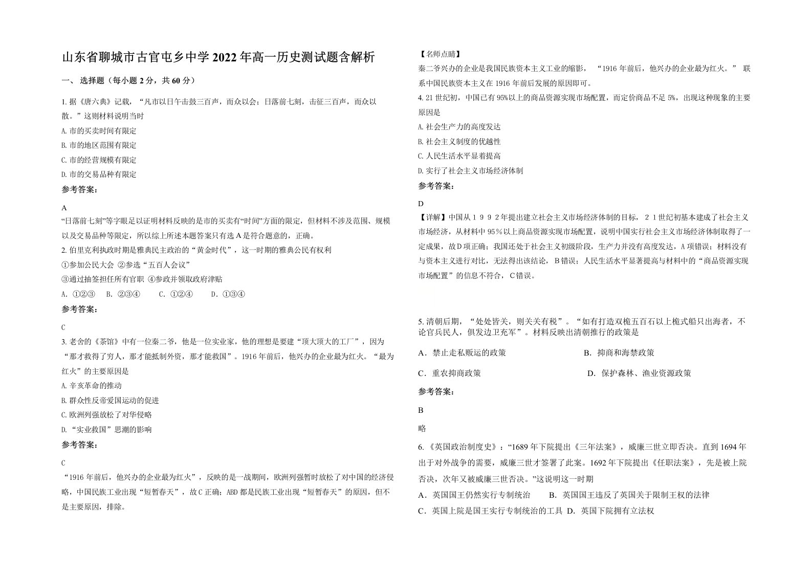 山东省聊城市古官屯乡中学2022年高一历史测试题含解析