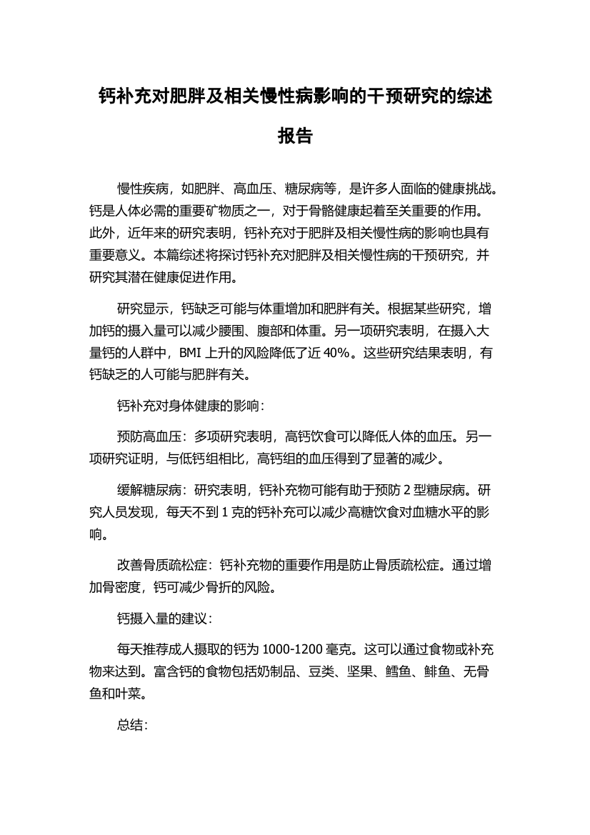 钙补充对肥胖及相关慢性病影响的干预研究的综述报告