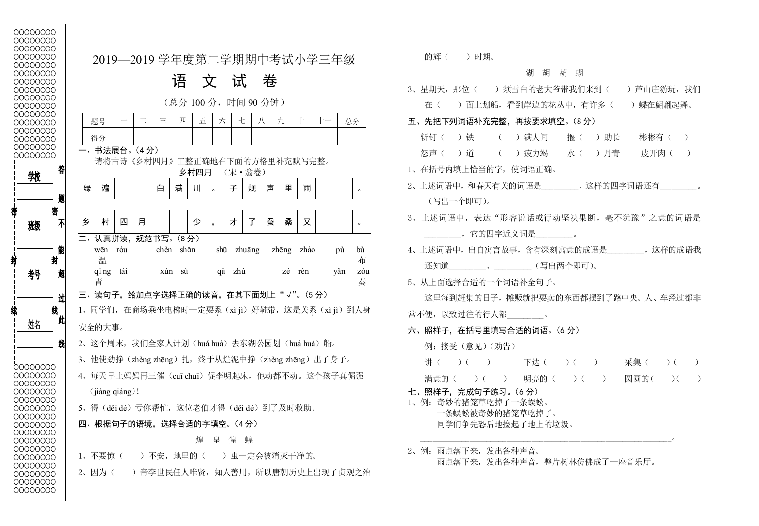 2019—2019学年度第二学期期中考试小学三年级[1]