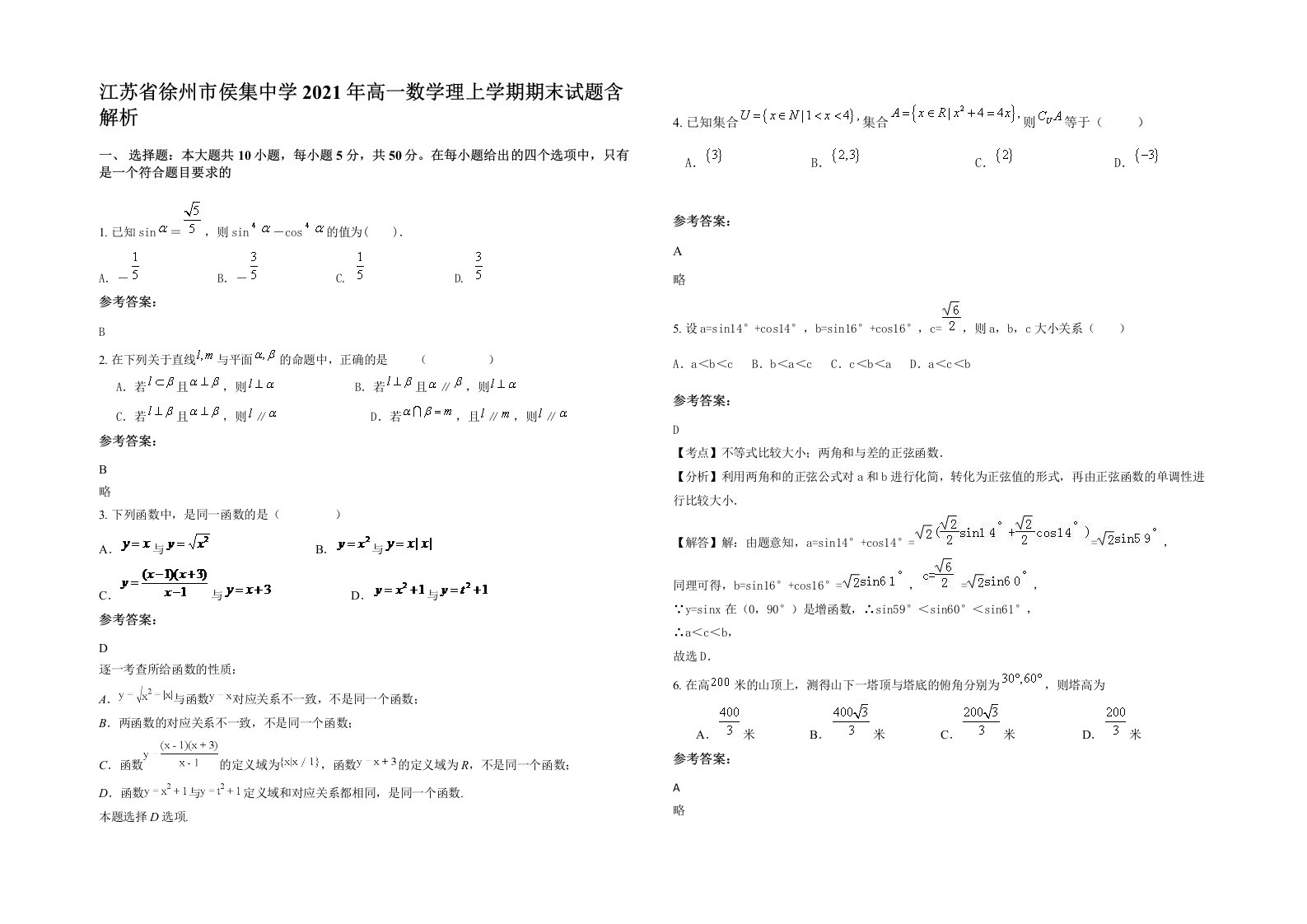 江苏省徐州市侯集中学2021年高一数学理上学期期末试题含解析