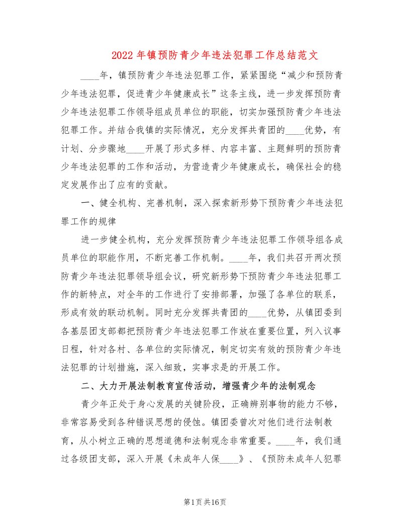 2022年镇预防青少年违法犯罪工作总结范文(4篇)