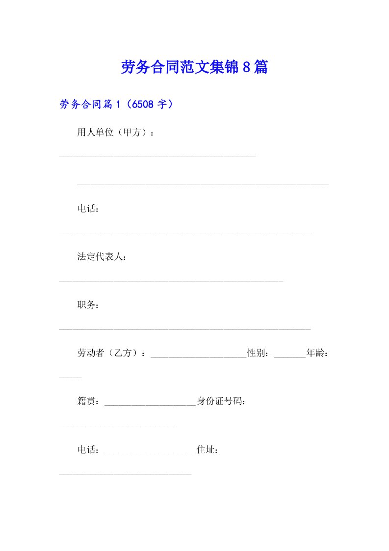 劳务合同范文集锦8篇