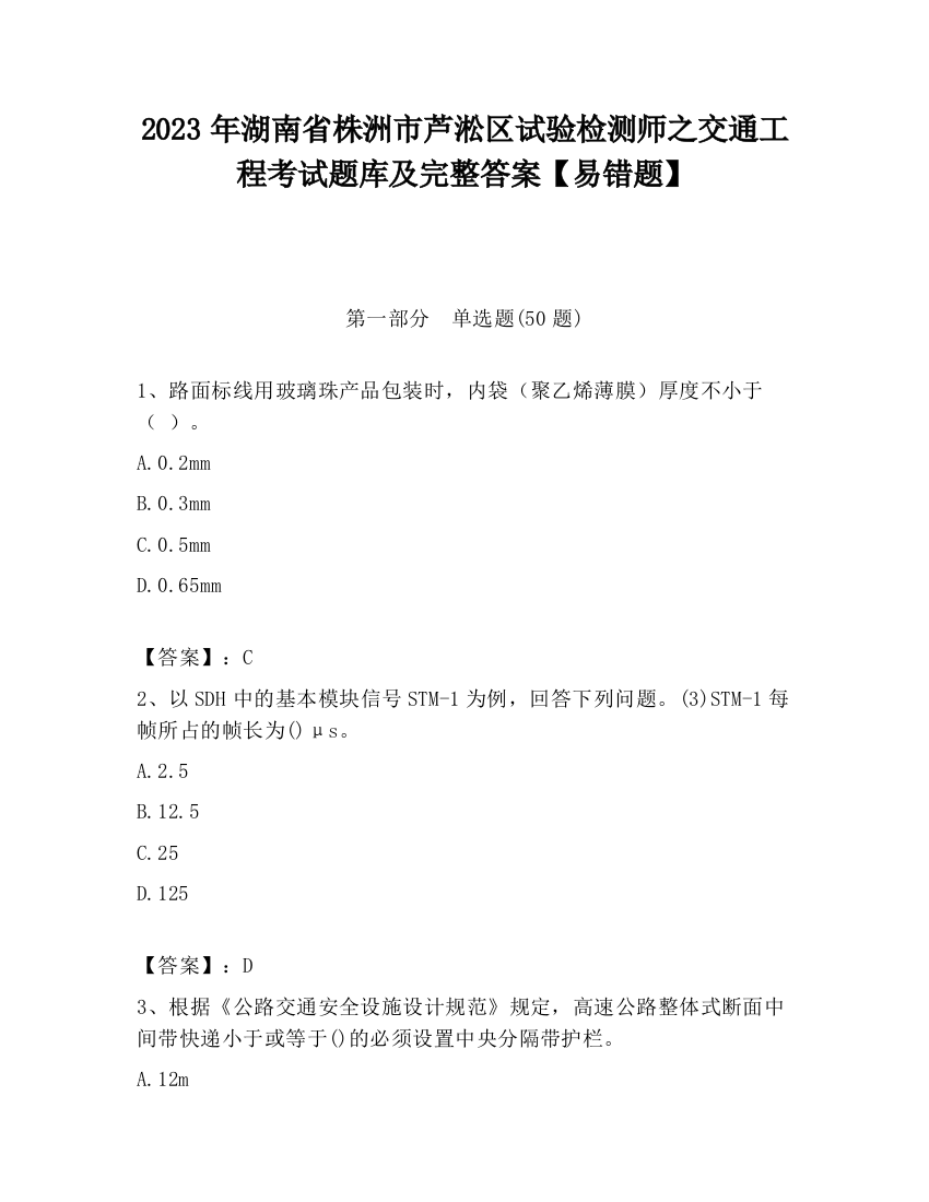 2023年湖南省株洲市芦淞区试验检测师之交通工程考试题库及完整答案【易错题】