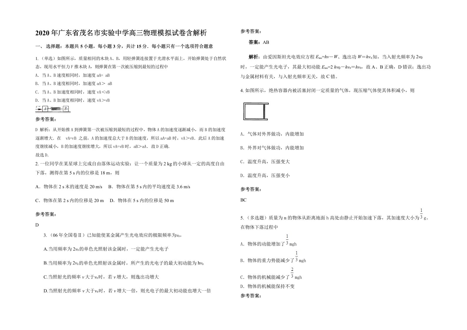 2020年广东省茂名市实验中学高三物理模拟试卷含解析