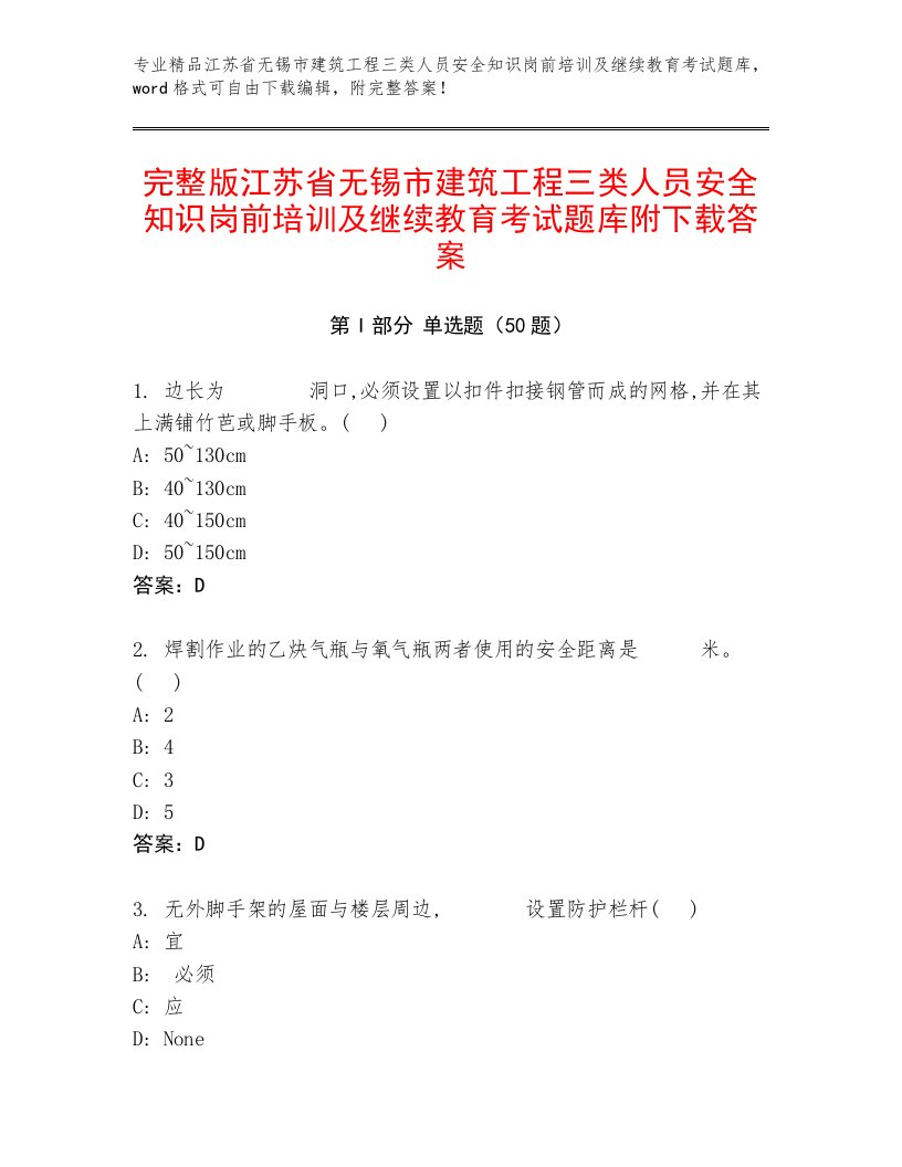 完整版江苏省无锡市建筑工程三类人员安全知识岗前培训及继续教育考试题库附下载答案