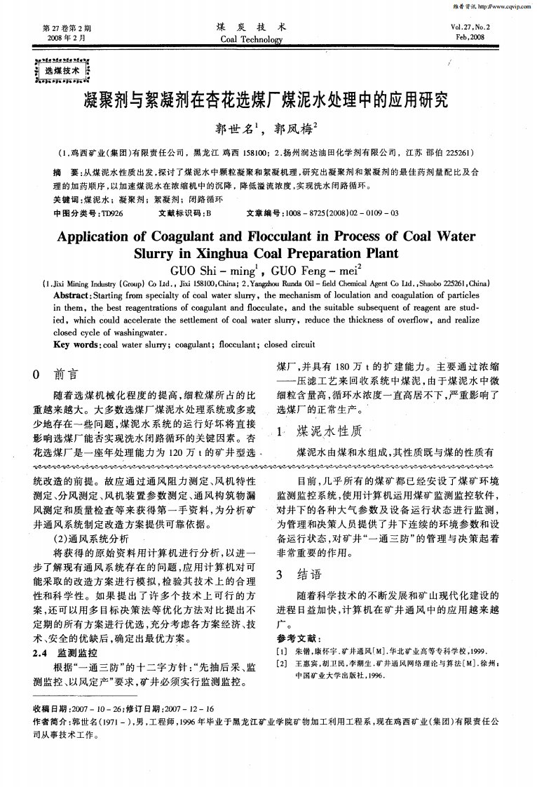 凝聚剂与絮凝剂在杏花选煤厂煤泥水处理中的应用研究.pdf