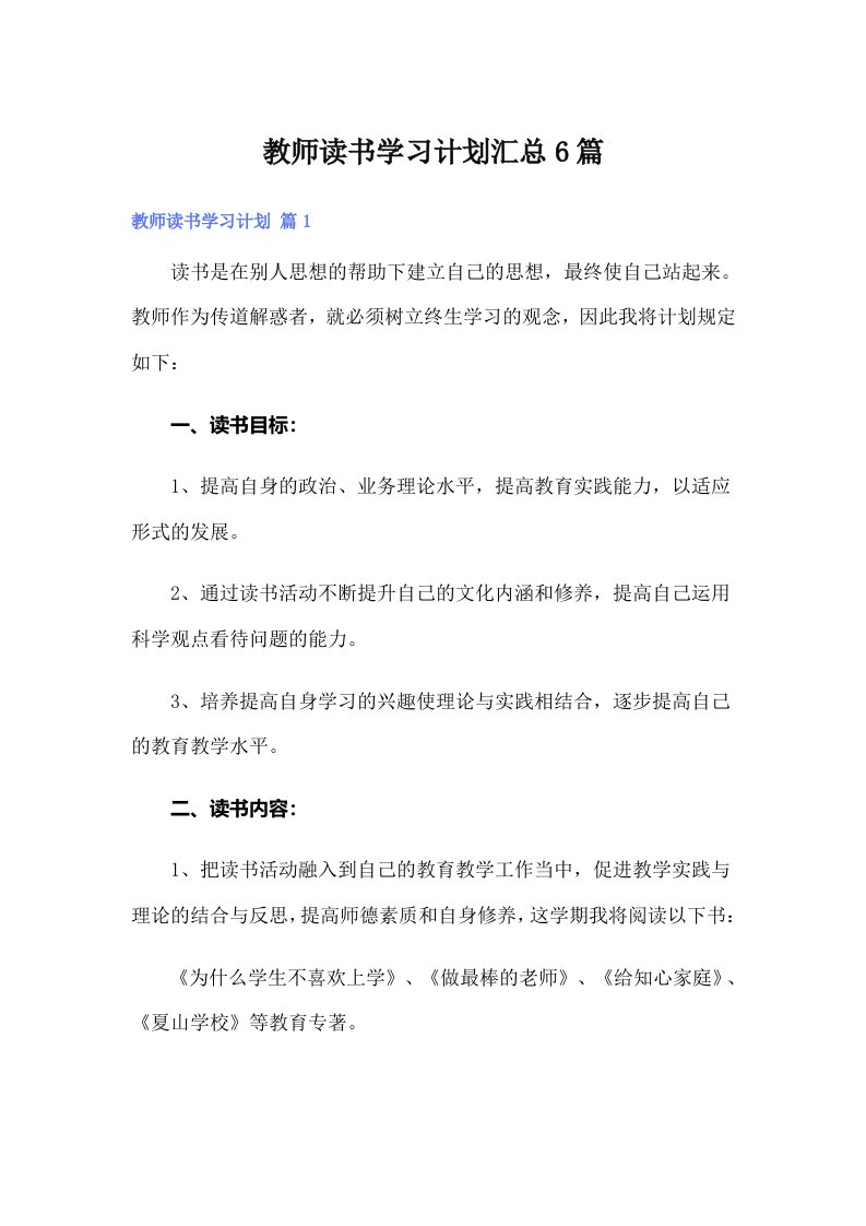 教师读书学习计划汇总6篇