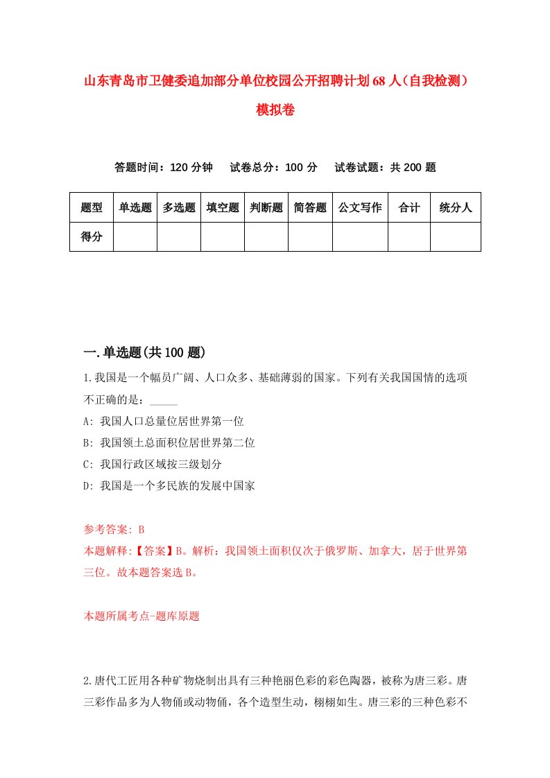 山东青岛市卫健委追加部分单位校园公开招聘计划68人自我检测模拟卷3