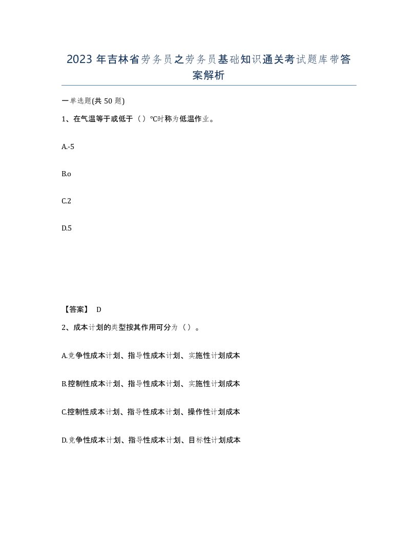 2023年吉林省劳务员之劳务员基础知识通关考试题库带答案解析