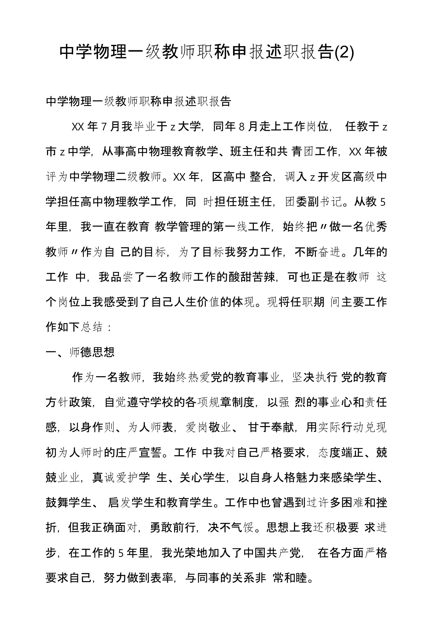 中学物理一级教师职称申报述职报告(2)