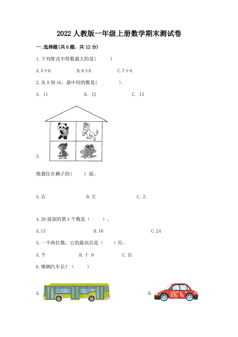 2022人教版一年级上册数学期末测试卷(中心小学)