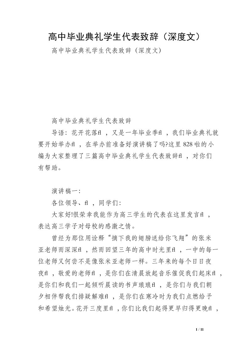 高中毕业典礼学生代表致辞（深度文）